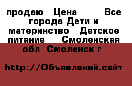 продаю › Цена ­ 20 - Все города Дети и материнство » Детское питание   . Смоленская обл.,Смоленск г.